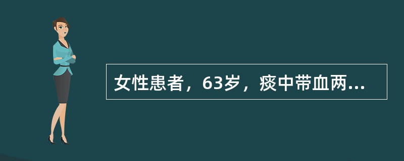 女性患者，63岁，痰中带血两天，不咳嗽发热，X线检查如图，最可能的诊断是（）