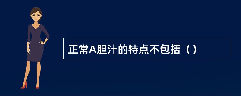 正常A胆汁的特点不包括（）