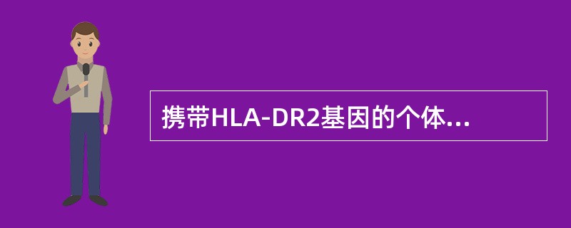 携带HLA-DR2基因的个体与下列哪种自身免疫性疾病密切相关（）