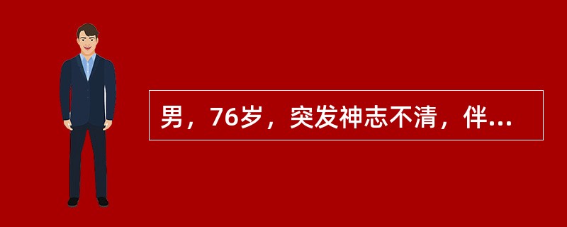 男，76岁，突发神志不清，伴呕吐6小时，MRI检查如图所示，最可能的诊断为（）