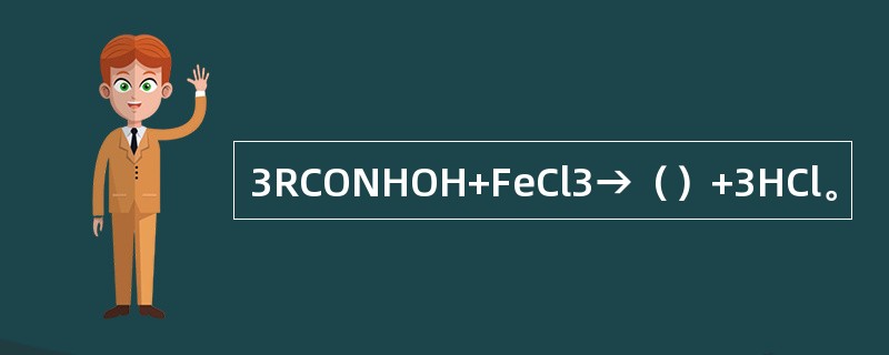 3RCONHOH+FeCl3→（）+3HCl。