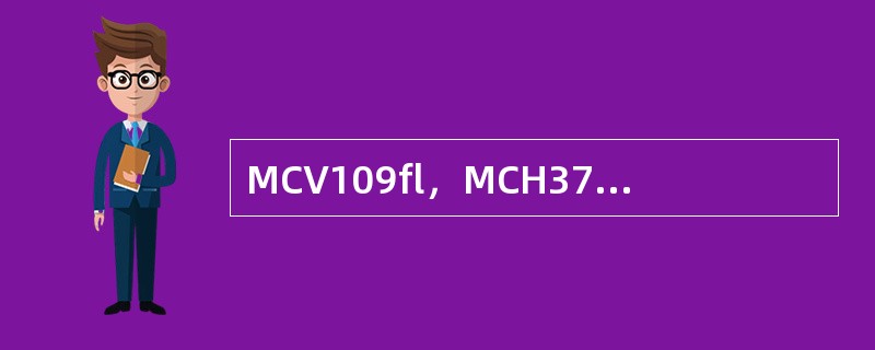 MCV109fl，MCH37pg，MCHC0.34，其贫血属于（）
