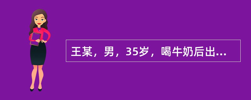 王某，男，35岁，喝牛奶后出现食物中毒症状，取剩余牛奶经4℃冷增菌后分离培养，该