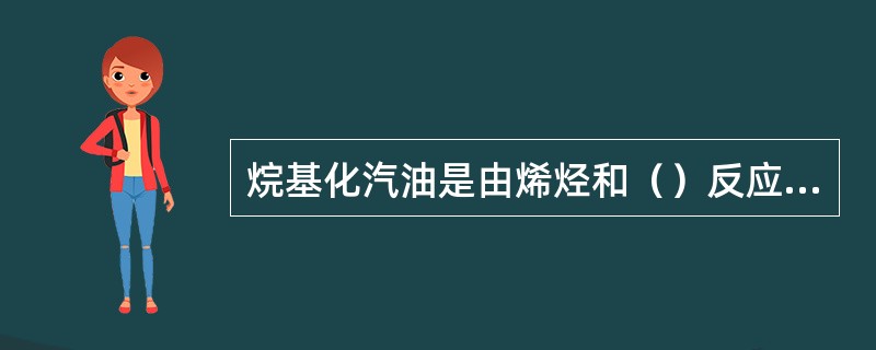 烷基化汽油是由烯烃和（）反应生产的
