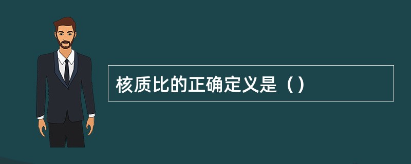 核质比的正确定义是（）