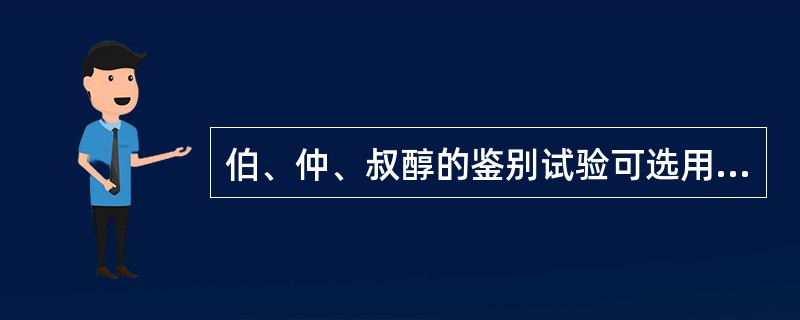 伯、仲、叔醇的鉴别试验可选用（）。