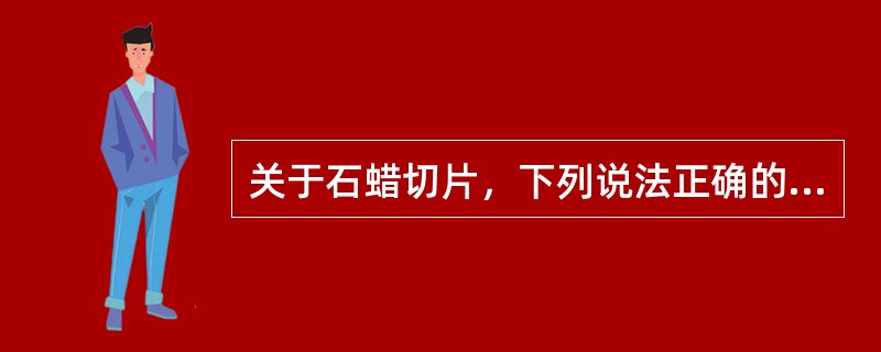 关于石蜡切片，下列说法正确的有（）