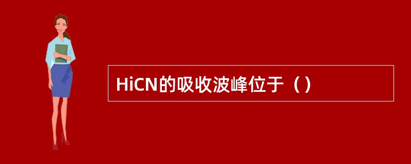 HiCN的吸收波峰位于（）