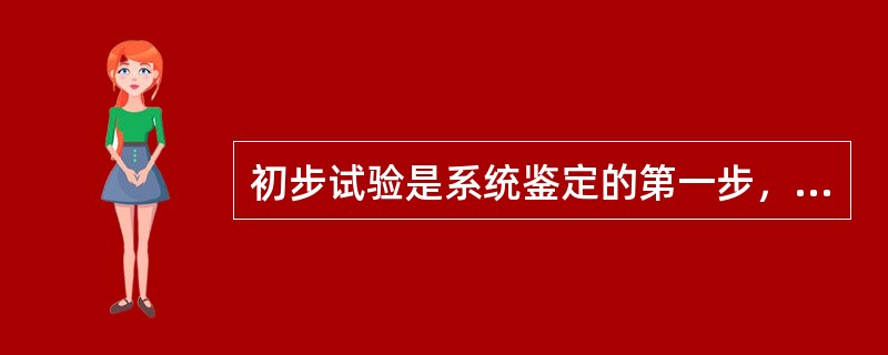 初步试验是系统鉴定的第一步，这一步共包括（）几个步骤。