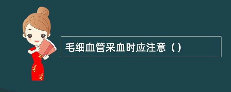 毛细血管采血时应注意（）