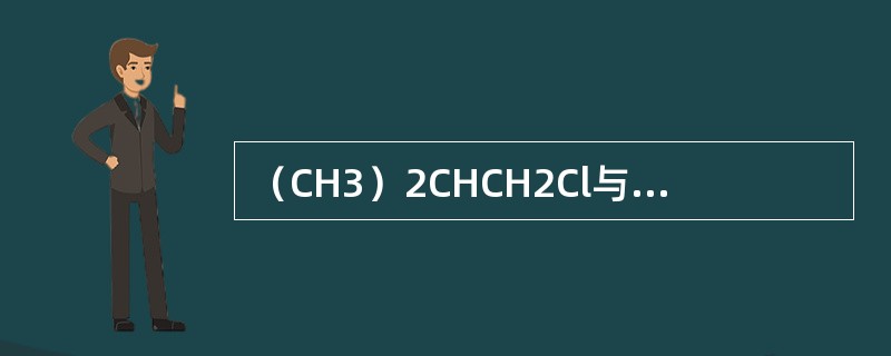 （CH3）2CHCH2Cl与（CH3）3CCl是什么异构体？（）