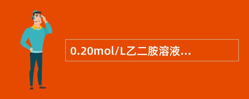 0.20mol/L乙二胺溶液的pH值为（Kb1=8.5×10－5、Kb2=7.1