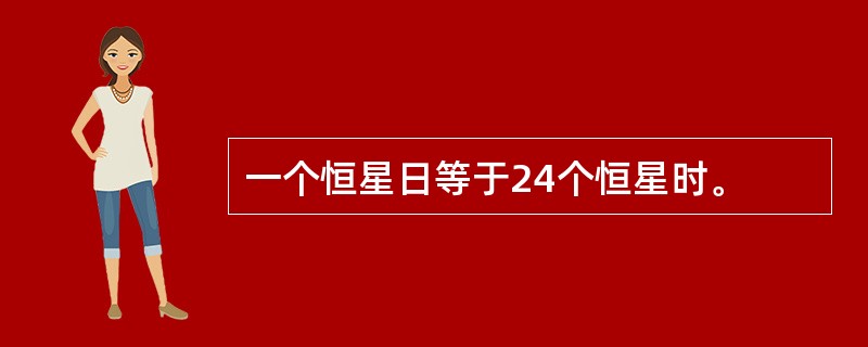 一个恒星日等于24个恒星时。