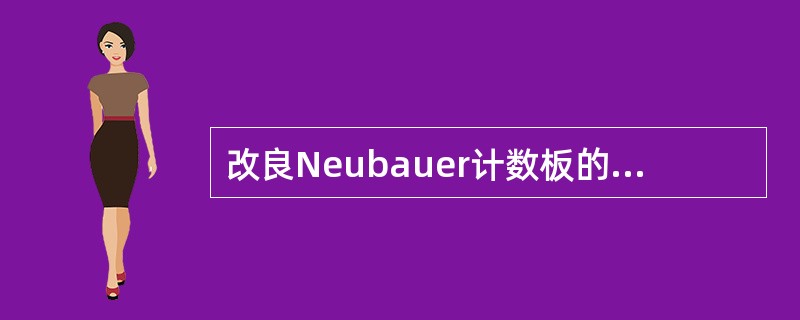 改良Neubauer计数板的两侧支柱比计数室高出（）