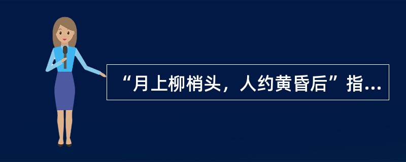 “月上柳梢头，人约黄昏后”指哪一个月相（）