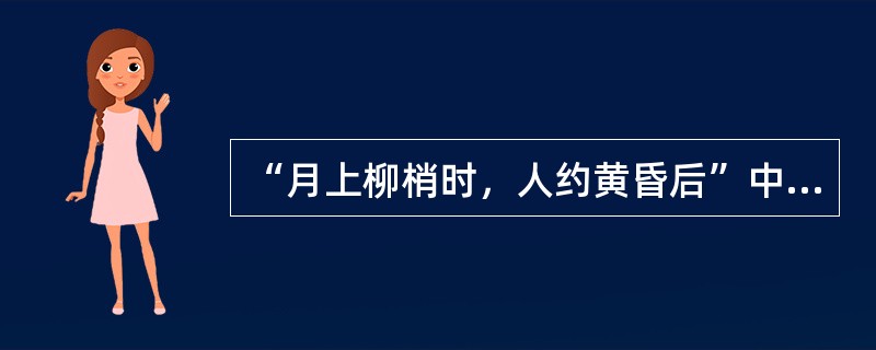 “月上柳梢时，人约黄昏后”中出现的月亮应该是（）