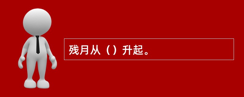 残月从（）升起。