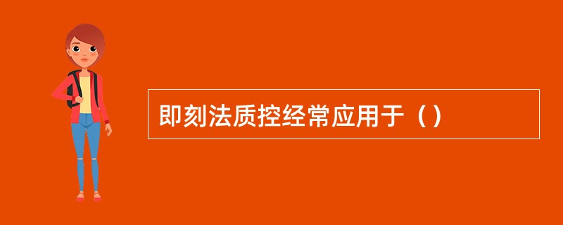 即刻法质控经常应用于（）