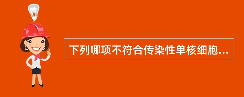 下列哪项不符合传染性单核细胞增多症的临床表现（）