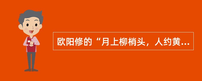 欧阳修的“月上柳梢头，人约黄昏后”根据月相可以推出当时的日期是什么时候（）？