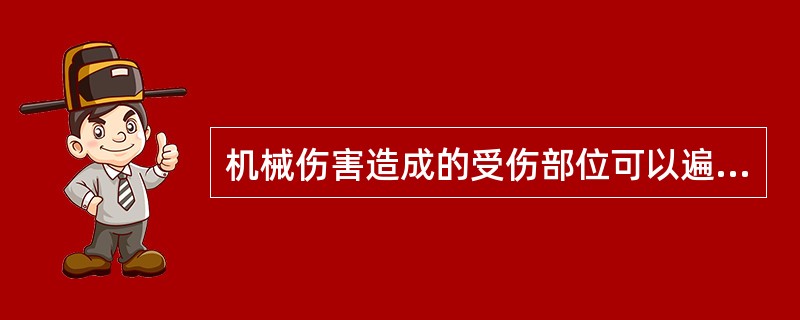 机械伤害造成的受伤部位可以遍及我们全身各个部位，若发生机械伤害事故后，现场人员应