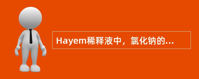 Hayem稀释液中，氯化钠的主要作用是（）