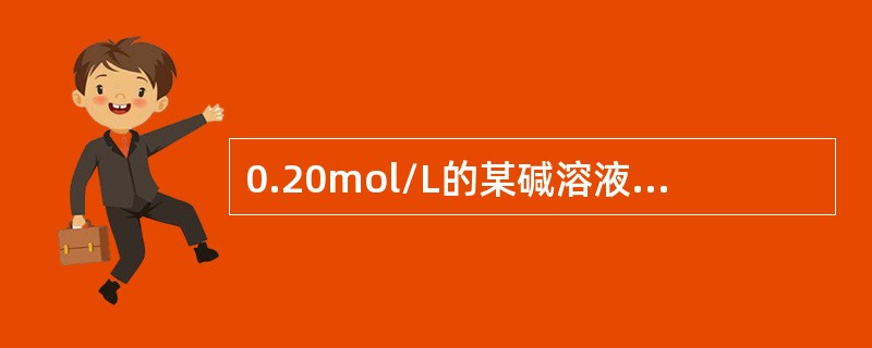 0.20mol/L的某碱溶液，其溶液的pH值为（Kb=4.2×10－4）（）。
