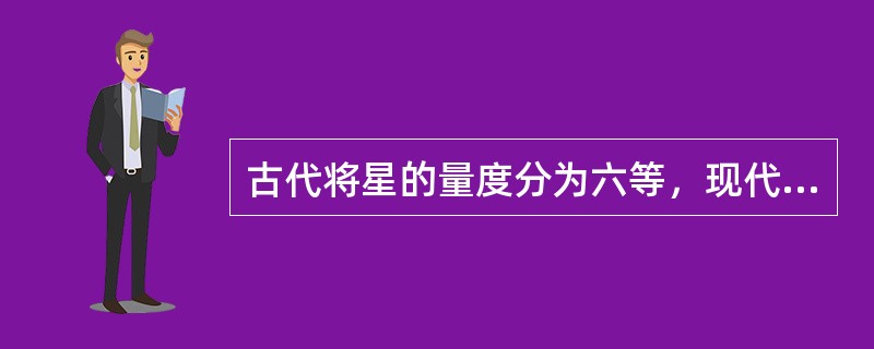 古代将星的量度分为六等，现代天文精密仪器测出一等星比六等星亮：（）