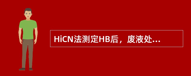 HiCN法测定HB后，废液处理时常用（）