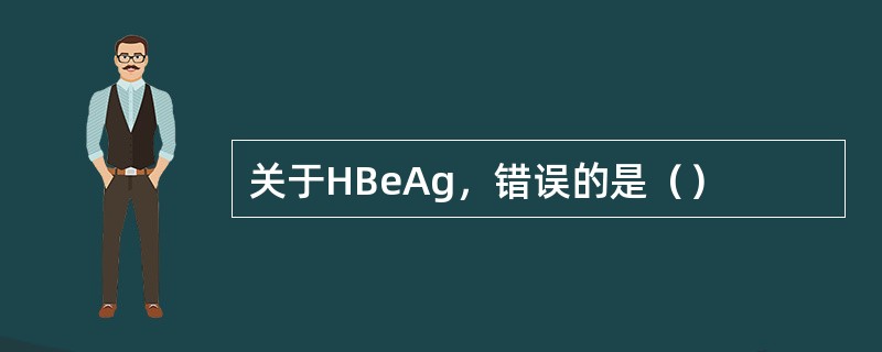 关于HBeAg，错误的是（）