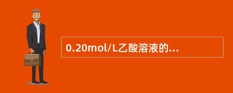 0.20mol/L乙酸溶液的pH值为（已知KHAc=1.8×10－5）（）。