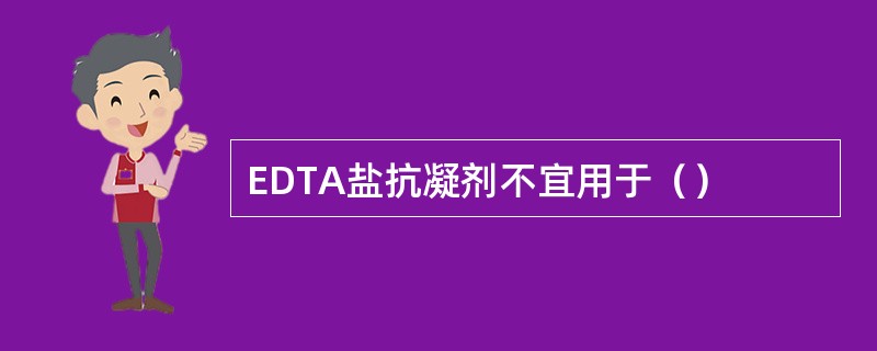 EDTA盐抗凝剂不宜用于（）