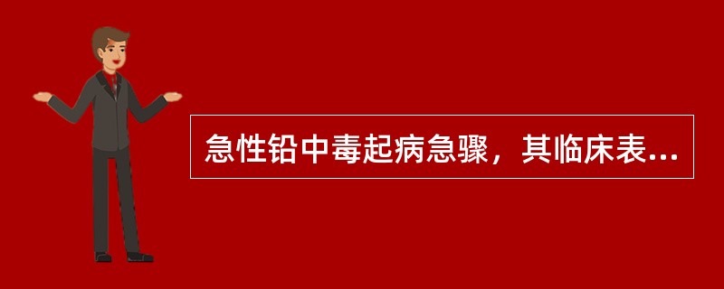 急性铅中毒起病急骤，其临床表现不应有（）