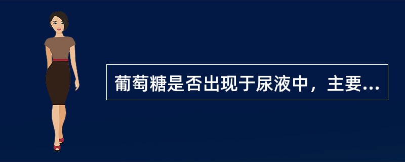 葡萄糖是否出现于尿液中，主要取决于（）