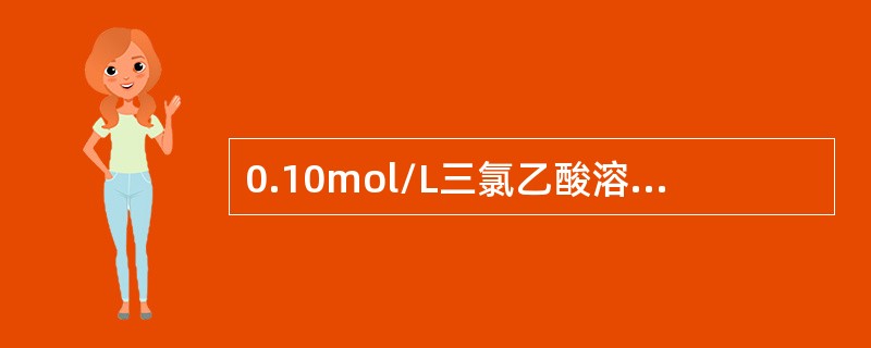 0.10mol/L三氯乙酸溶液的pH值为（已知Ka=0.23）（）。