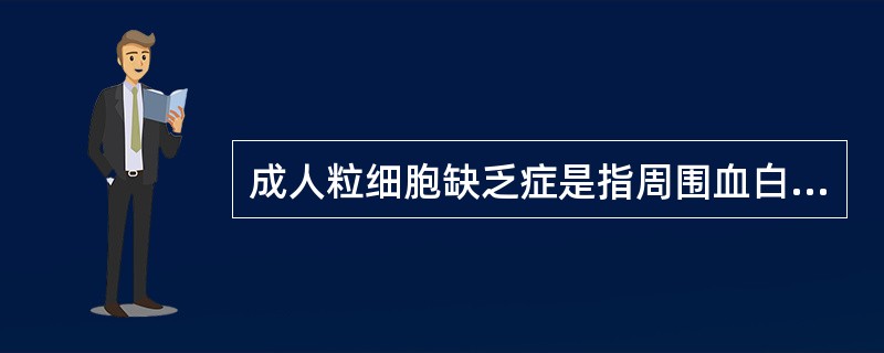 成人粒细胞缺乏症是指周围血白细胞计数及粒细胞绝对值持续低于（）