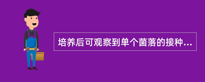 培养后可观察到单个菌落的接种方法是（）