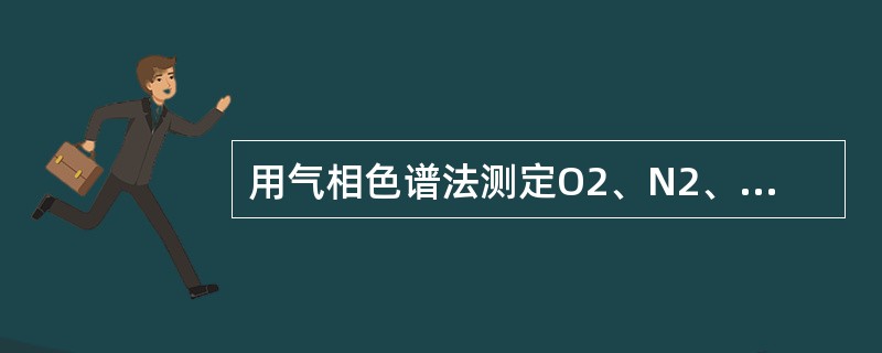 用气相色谱法测定O2、N2、CO和CH4等气体的混合物时常采用的检测器是（）。