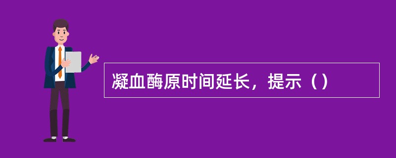 凝血酶原时间延长，提示（）