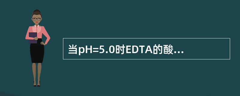 当pH=5.0时EDTA的酸效应系数是（）。