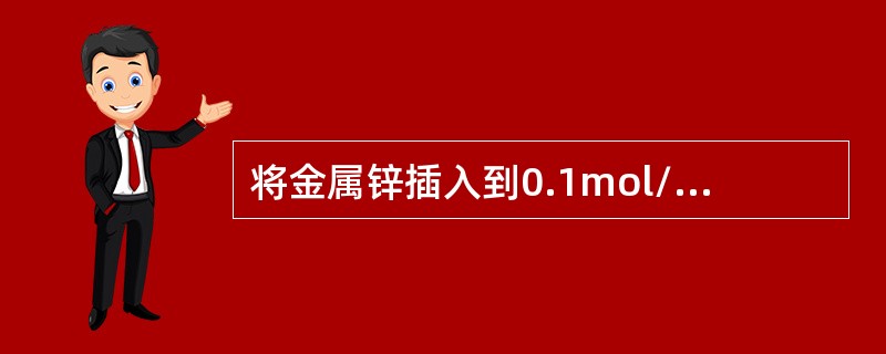 将金属锌插入到0.1mol/L硝酸锌溶液和将金属锌插入到1.0mol/L硝酸锌溶