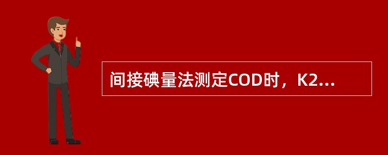 间接碘量法测定COD时，K2Cr2O7氧化反应后，用Na2S2O3滴定前加水稀释