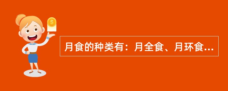 月食的种类有：月全食、月环食、月偏食。