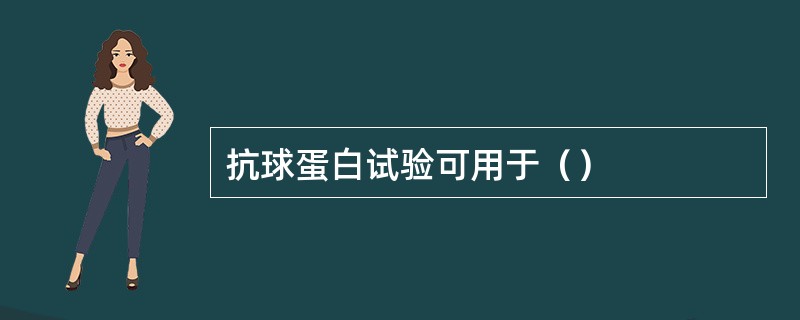 抗球蛋白试验可用于（）