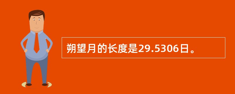 朔望月的长度是29.5306日。