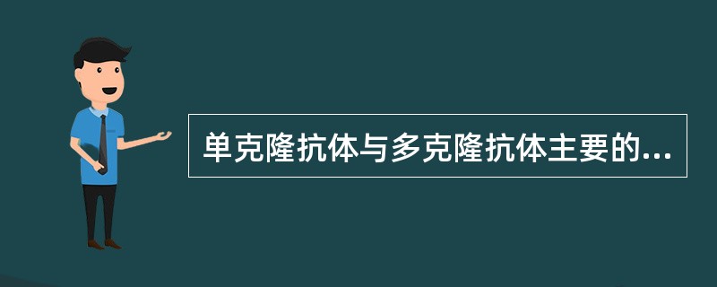 单克隆抗体与多克隆抗体主要的区别之一是（）