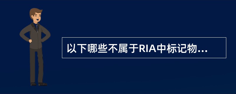 以下哪些不属于RIA中标记物的鉴定指标（）