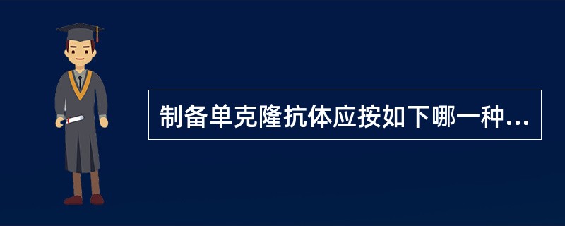 制备单克隆抗体应按如下哪一种方法（）