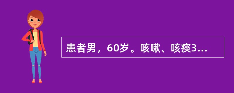 患者男，60岁。咳嗽、咳痰3d，发热1d，意识不清3h。体格检查：体温41.5℃