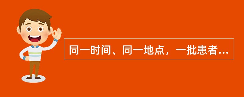 同一时间、同一地点，一批患者出现了类同综合征，你认为最可能的疾病是（）